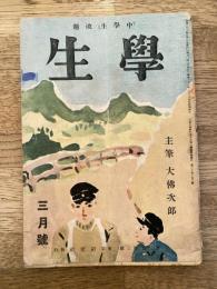 学生　昭和21年3月号 第30巻第3号 主筆：大佛次郎