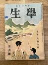 学生　昭和21年3月号 第30巻第3号 主筆：大佛次郎