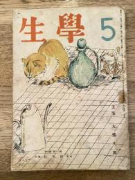 学生　昭和21年5月号 第30巻第5号 主筆：大佛次郎