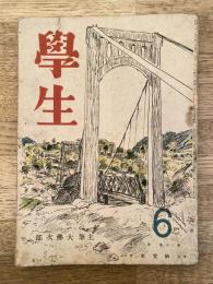学生　昭和21年6月号 第30巻第6号 主筆：大佛次郎