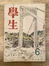 学生　昭和21年6月号 第30巻第6号 主筆：大佛次郎