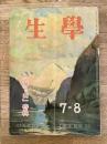 学生　昭和21年7-8月号 第30巻第7号 主筆：大佛次郎