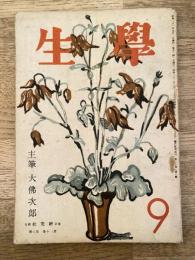 学生　昭和21年9月号 第30巻第8号 主筆：大佛次郎