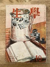 学生　昭和21年10月号 第30巻9号 主筆：大佛次郎