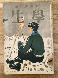学生　昭和21年2月号 第30巻第2号 主筆：大佛次郎