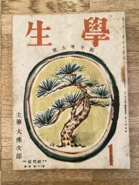 学生　昭和22年1月号 第31巻第1号 主筆：大佛次郎