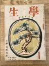 学生　昭和22年1月号 第31巻第1号 主筆：大佛次郎