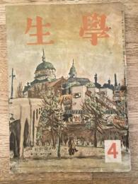 学生　昭和22年4月号 第31巻第3号