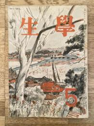 学生　昭和22年5月号 第31巻第4号