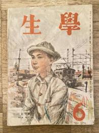 学生　昭和22年6月号 第31巻第5号
