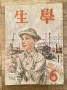 学生　昭和22年6月号 第31巻第5号
