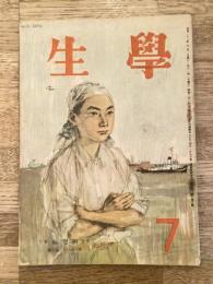 学生　昭和22年7月号 第31巻第6号