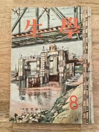 学生　昭和22年8月号 第31巻第6号