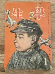 学生　昭和23年1月号 第32巻第1号