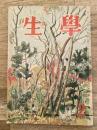学生　昭和23年2月号 第32巻第2号