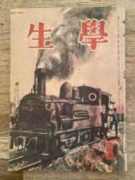 学生　昭和23年3月号 第32巻第3号