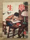 学生　昭和23年4月号 第32巻第4号
