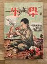 学生　昭和23年5月号 第32巻第5号