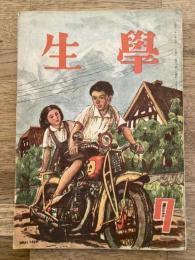 学生　昭和23年7月号 第32巻第7号