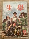 学生　昭和23年7月号 第32巻第7号