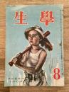 学生　昭和23年8月号 第32巻第8号