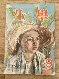 学生　昭和23年9月号 第32巻第9号