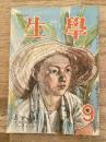学生　昭和23年9月号 第32巻第9号
