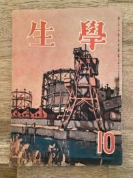 学生　昭和23年10月号 第32巻第10号