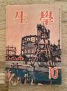 学生　昭和23年10月号 第32巻第10号