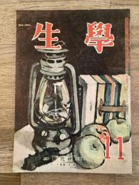 学生　昭和23年11月号 第32巻第11号