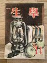 学生　昭和23年11月号 第32巻第11号