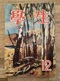 学生　昭和23年12月号 第32巻第12号