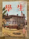 学生　昭和24年1月号 第33巻第1号