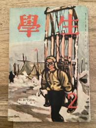 学生　昭和24年2月号 第33巻第2号