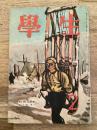 学生　昭和24年2月号 第33巻第2号