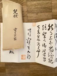 昭和28年 宝生流 免状　宝生九郎