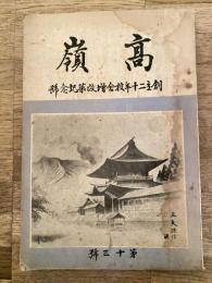 昭和16年　熊本県立阿蘇高等女学校　高嶺 第13号　創立二十年校舎増改築記念号