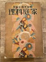 昭和4年 婦人倶楽部 第10巻第1号附録 和食 洋食 支那食 家庭料理