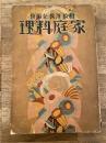 昭和4年 婦人倶楽部 第10巻第1号附録 和食 洋食 支那食 家庭料理