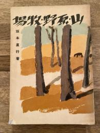 山・原野・牧場