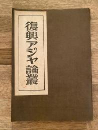 復興アジア論叢 (復興アジヤ論叢)