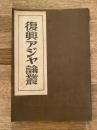 復興アジア論叢 (復興アジヤ論叢)