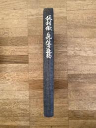 坂村徹先生の追想