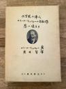 化学界の偉人 エミール・フィッシャーの自叙伝・思い出より