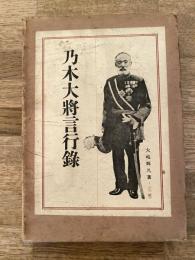 乃木大将言行録