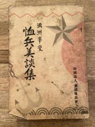 満洲事変 恤兵美談集