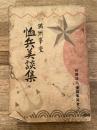 満洲事変 恤兵美談集