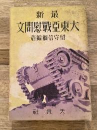 最新 大東亜戦慰問文　
