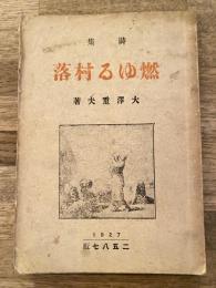 燃ゆる村落 : 大澤重夫詩集