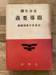 青少年団指導要義